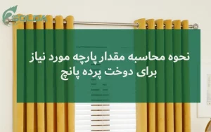 نحوه محاسبه مقدار پارچه مورد نیاز برای دوخت پرده پانچ